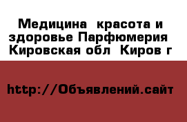 Медицина, красота и здоровье Парфюмерия. Кировская обл.,Киров г.